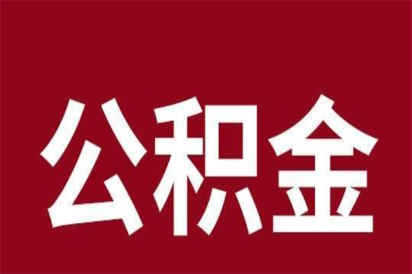 吉安本人公积金提出来（取出个人公积金）